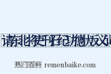 请东北将吏刊石纪功德状反义词是什么意思的图片